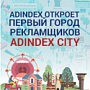 Adindex открывает свой рекламный город Adindex открывает свой рекламный город